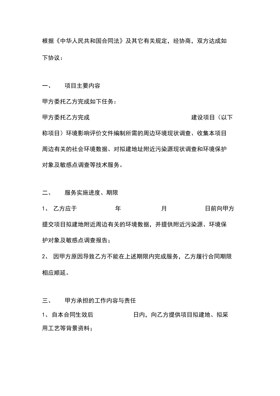 环境影响评价技术协作合同协议书范本_第2页