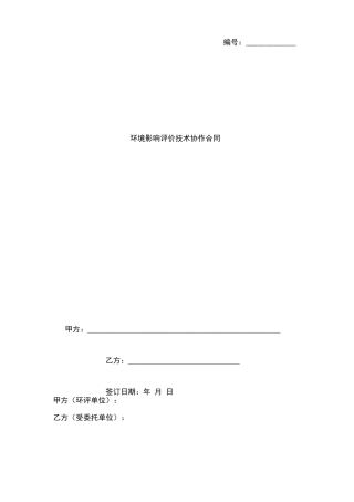 环境影响评价技术协作合同协议书范本