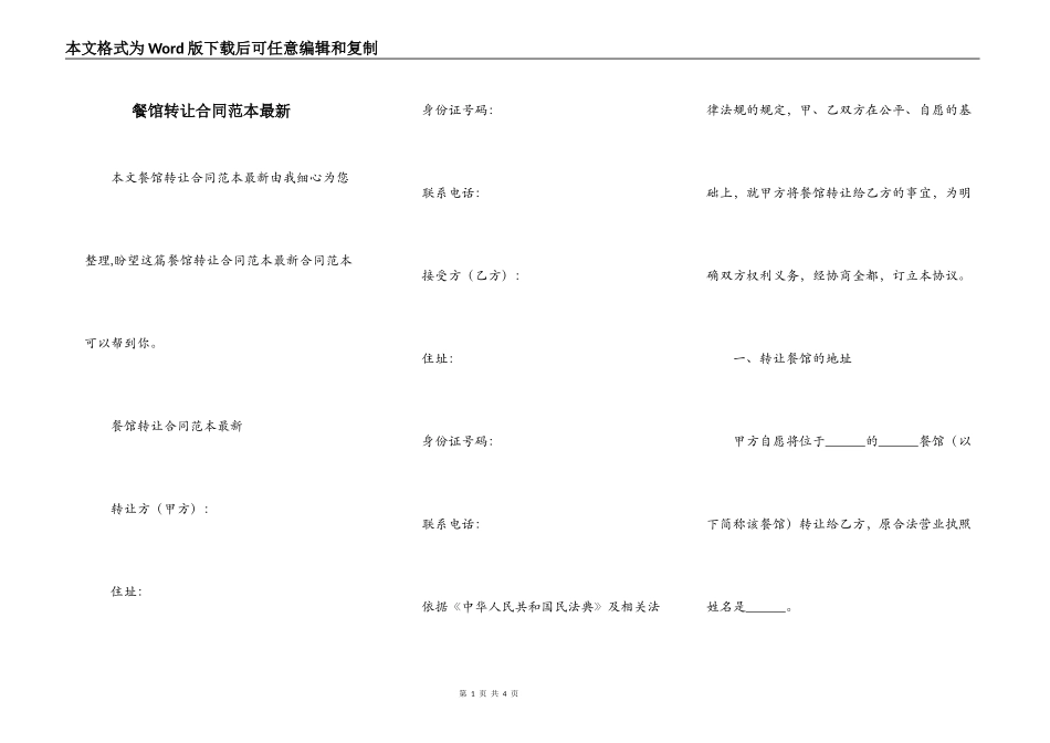 餐馆转让合同范本最新_第1页