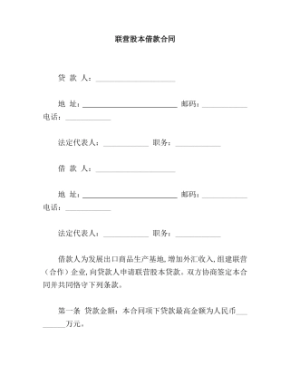 联营股本借款合同