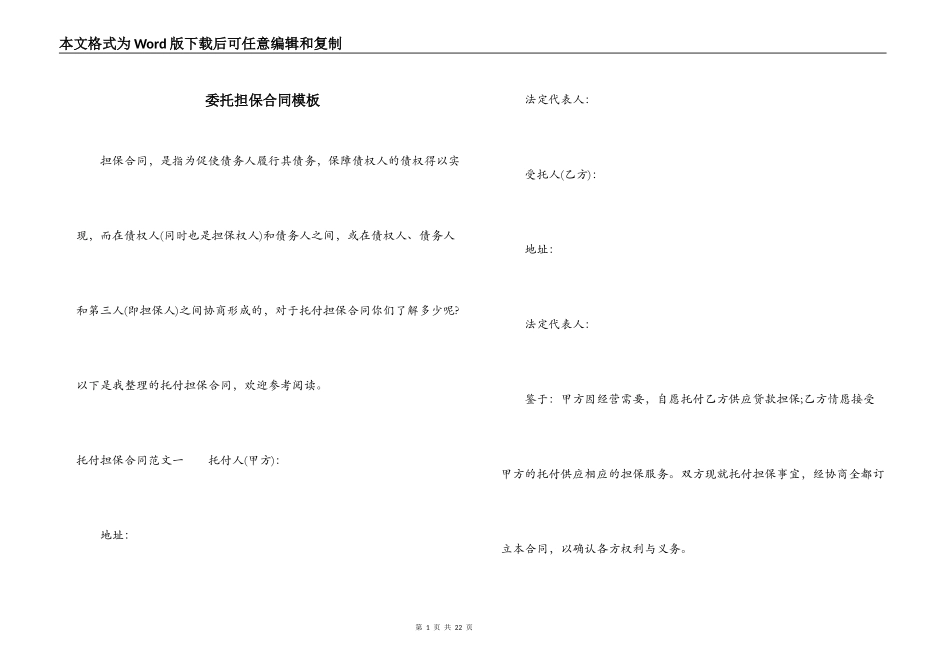 委托担保合同模板_第1页