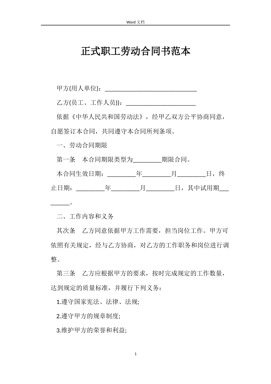 正式职工劳动合同书范本_第1页