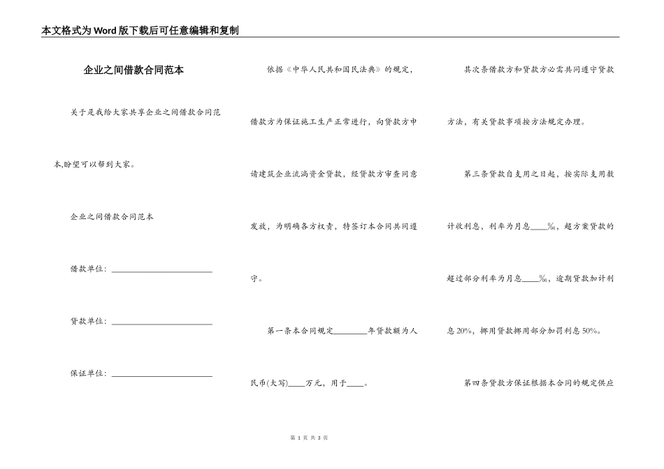 企业之间借款合同范本_第1页