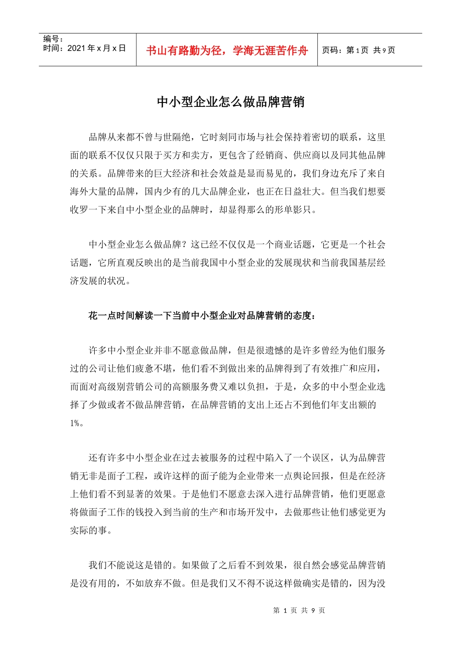 中小型企业怎么做品牌营销_第1页