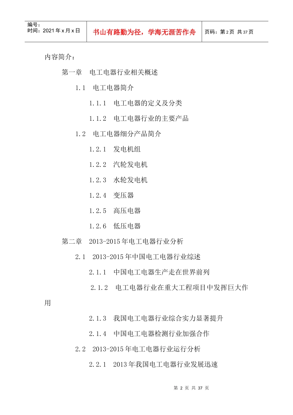 中国电工电器行业市场前景趋势及发展规划研究报告XXXX-_第2页