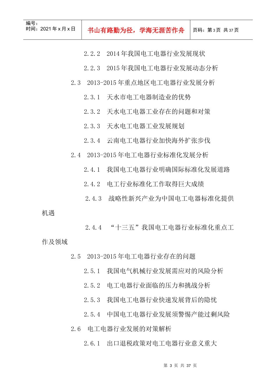 中国电工电器行业市场前景趋势及发展规划研究报告XXXX-_第3页