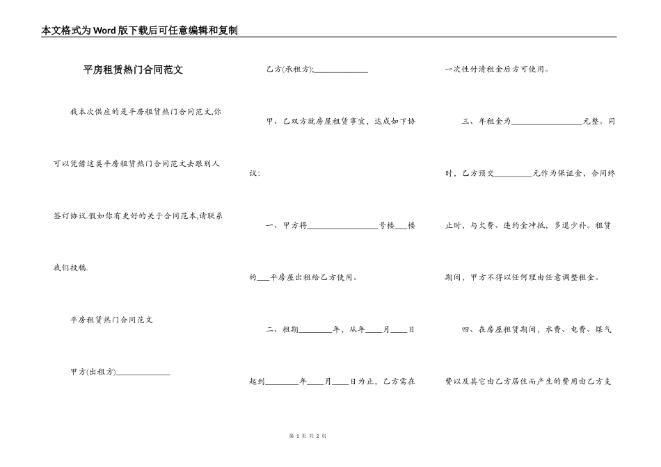平房租赁热门合同范文_第1页