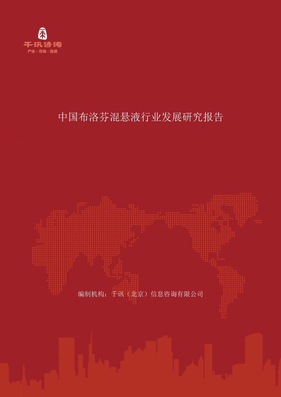中国布洛芬混悬液行业发展研究报告(DOC10页)_第1页