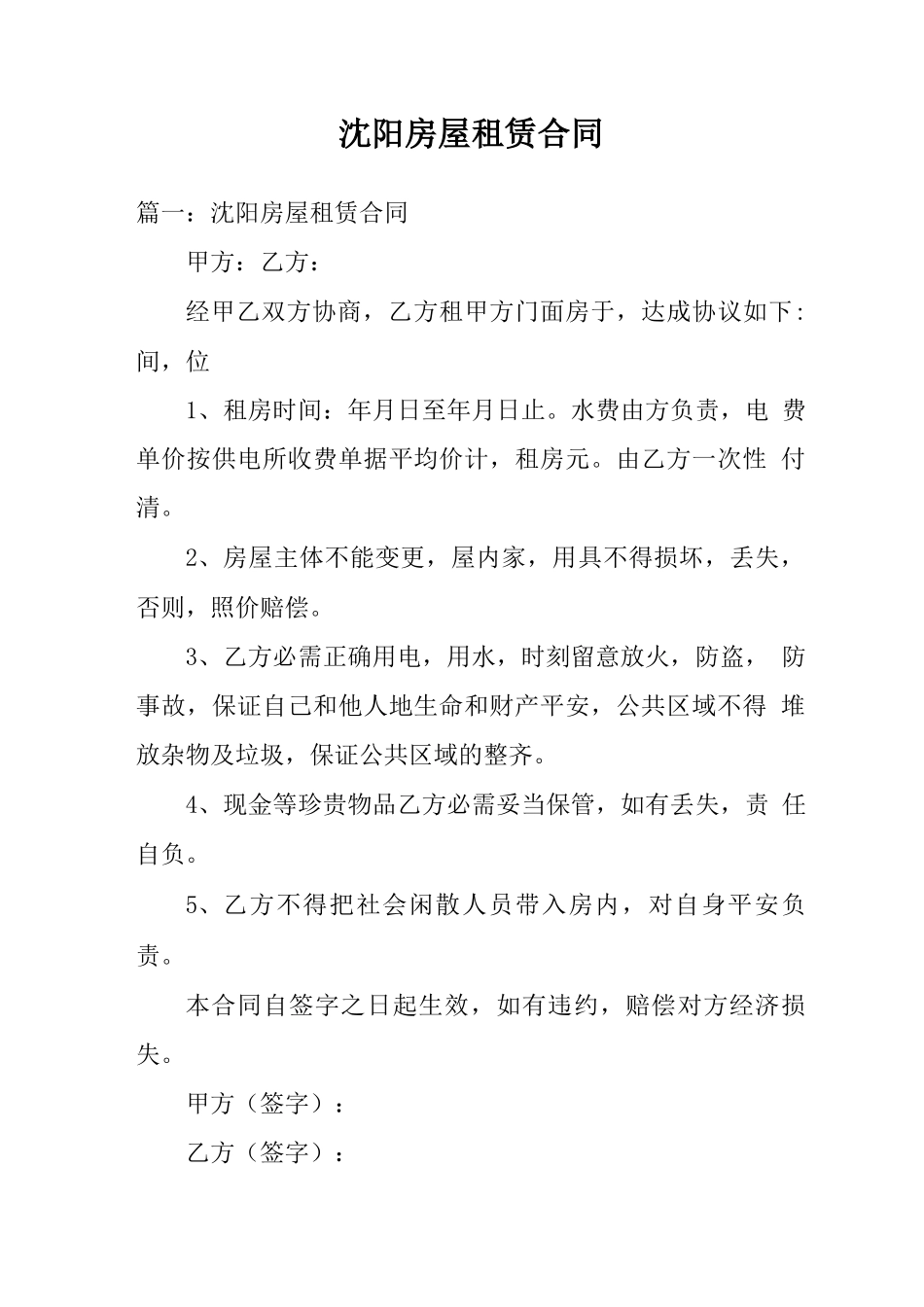 沈阳房屋租赁合同_第1页