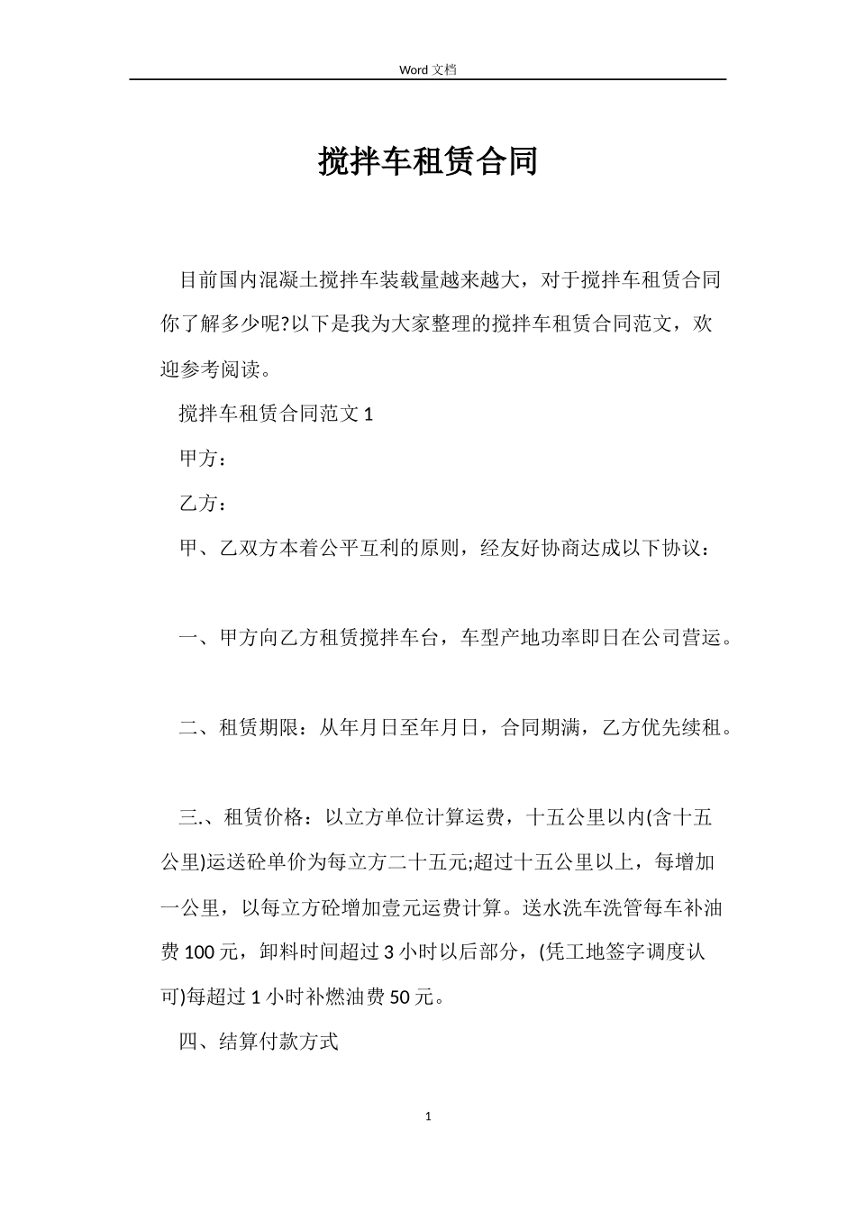 搅拌车租赁合同_第1页