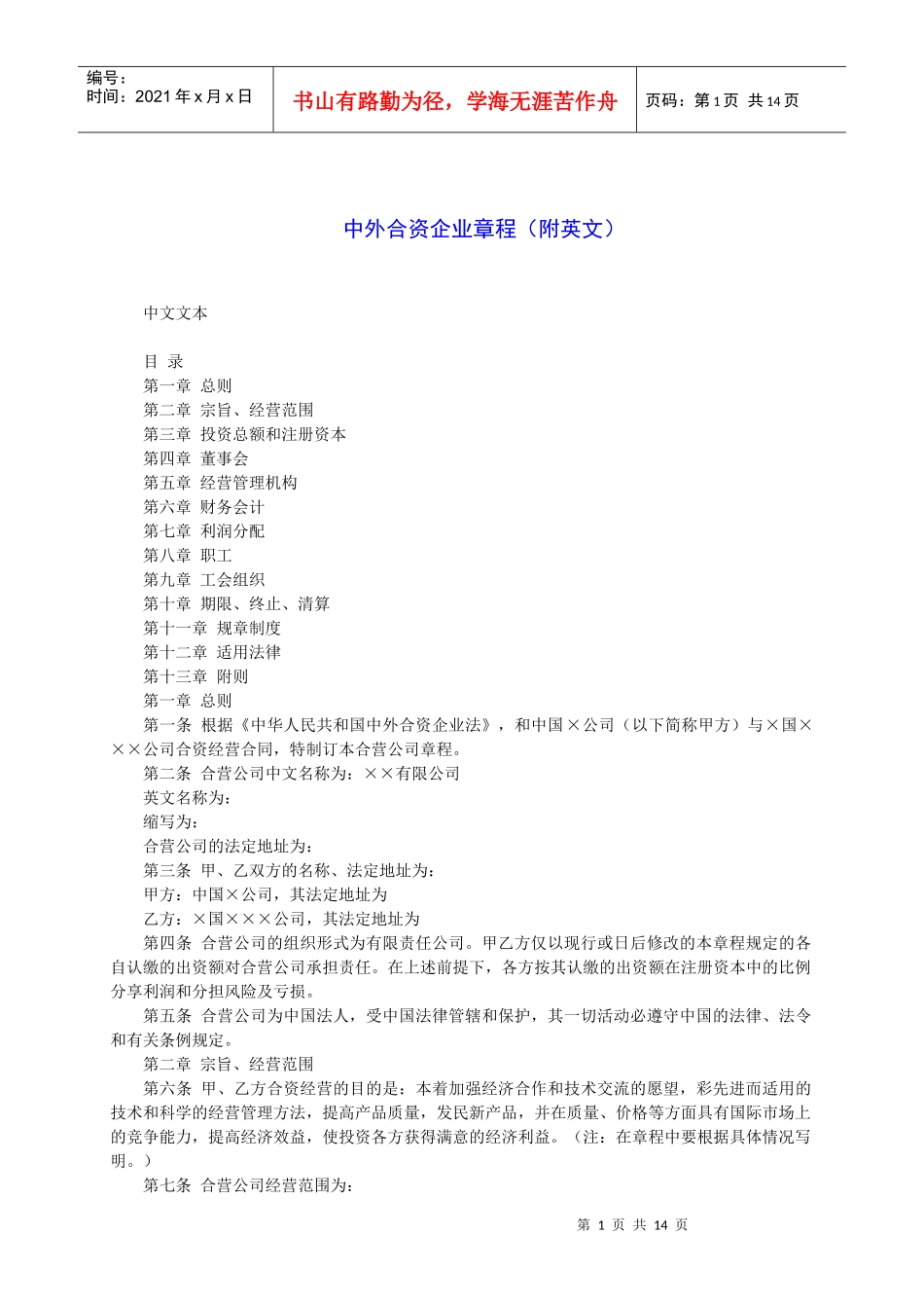 中外合资企业章程中英文_第1页