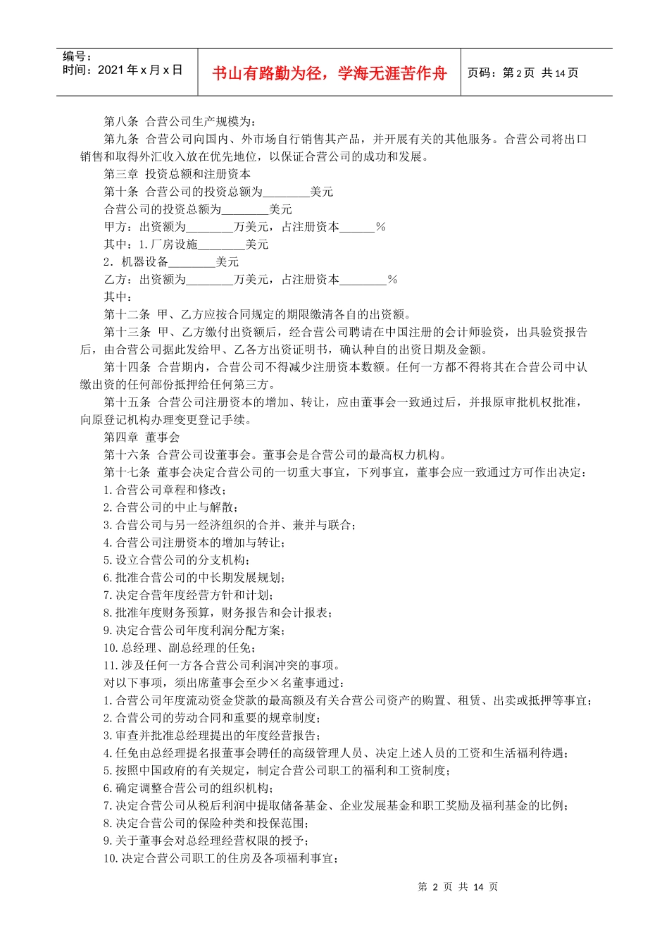 中外合资企业章程中英文_第2页