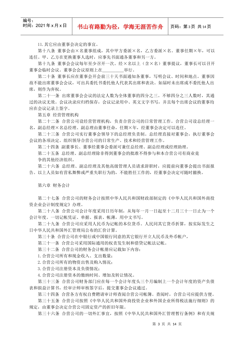 中外合资企业章程中英文_第3页