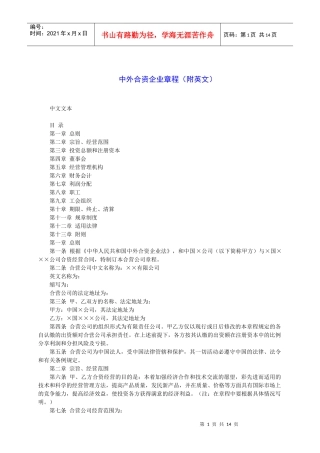 中外合资企业章程中英文