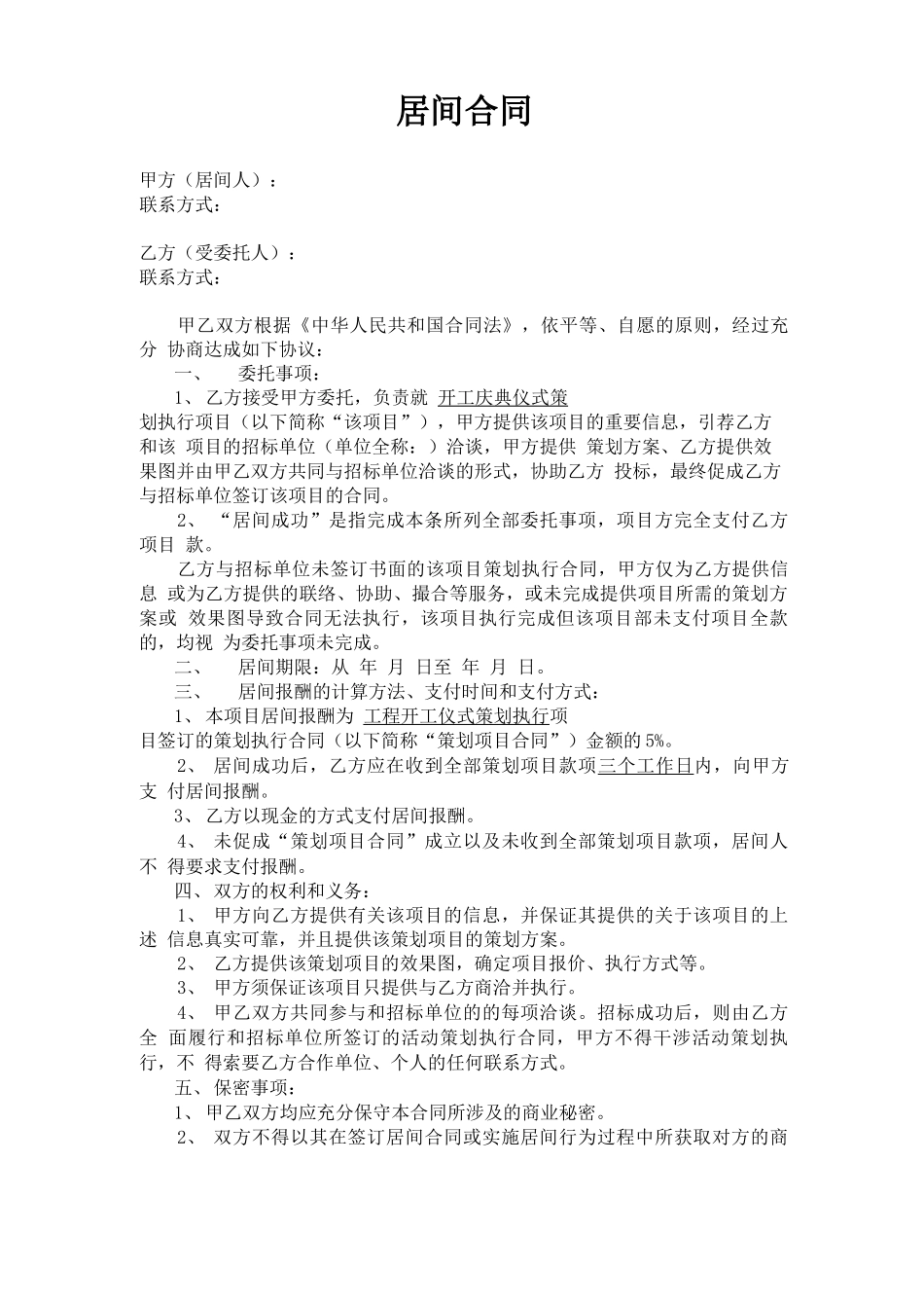 广告行业居间合同_第1页