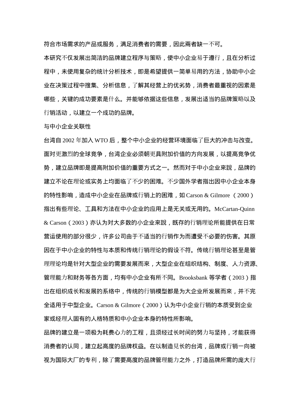 中小企业品牌建立程序及策略-以核心竞争价值为基础(doc 16)_第3页