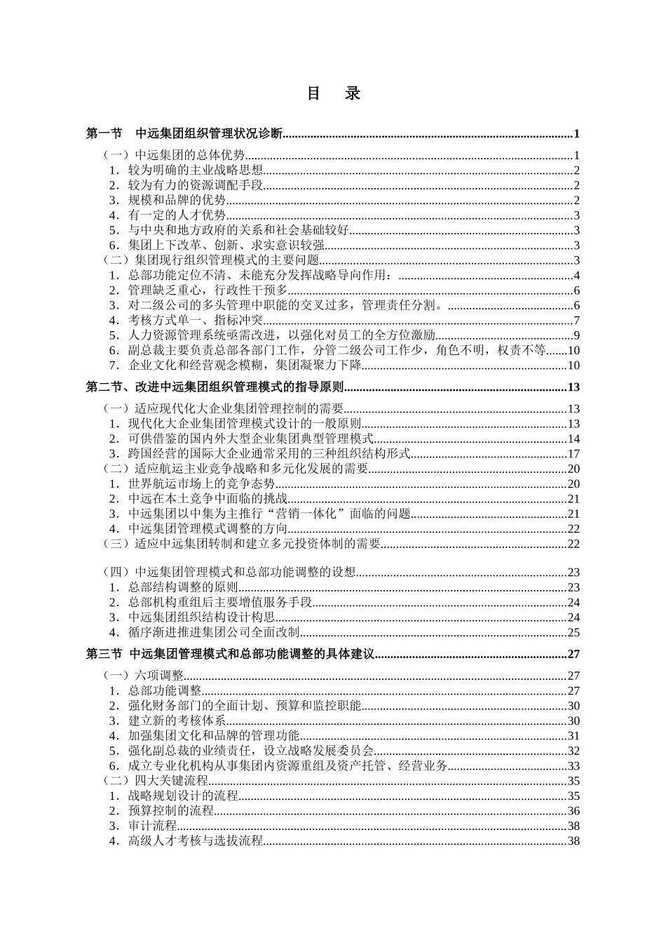 中远集团组织管理诊断状况_第2页