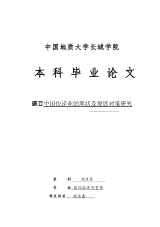 中国快递业的现状及发展对策研究