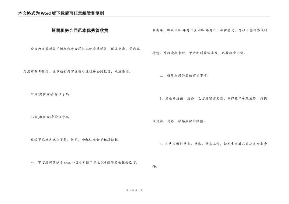 短期租房合同范本优秀篇欣赏_第1页