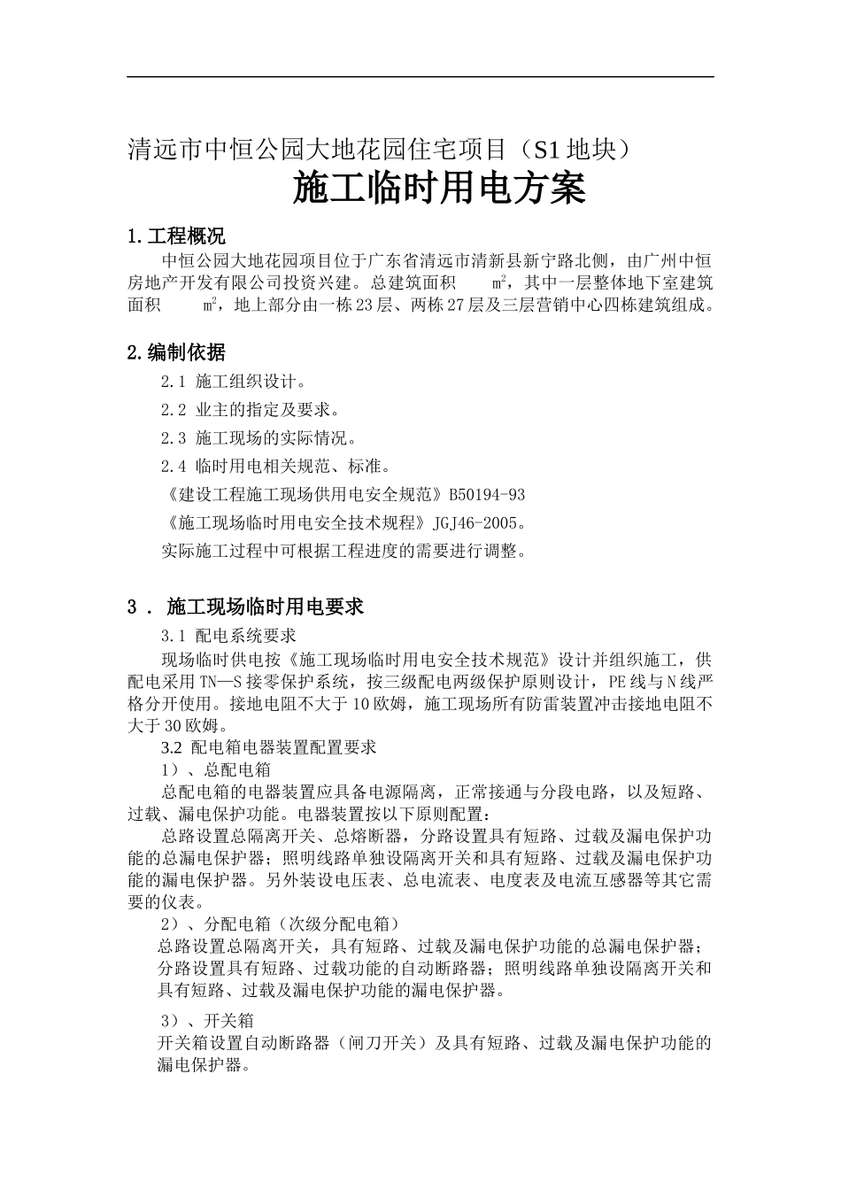 中恒公园大地花园项目临时用电施工方案_第1页