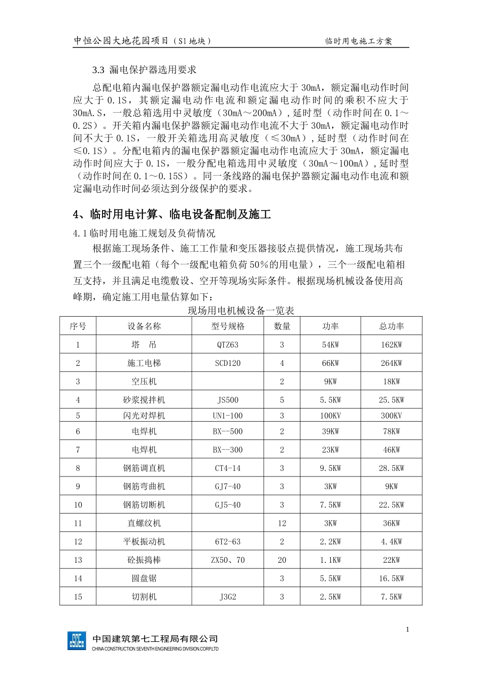 中恒公园大地花园项目临时用电施工方案_第2页