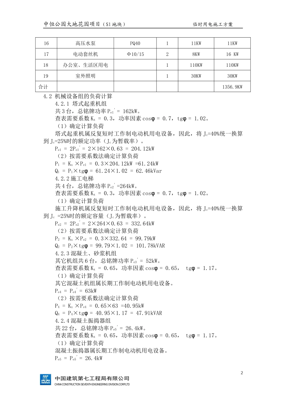 中恒公园大地花园项目临时用电施工方案_第3页