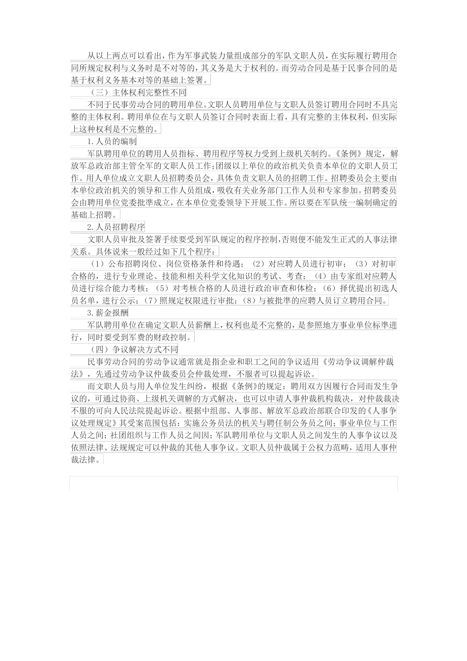 文职人员聘用合同与民事劳动合同的区别_第3页
