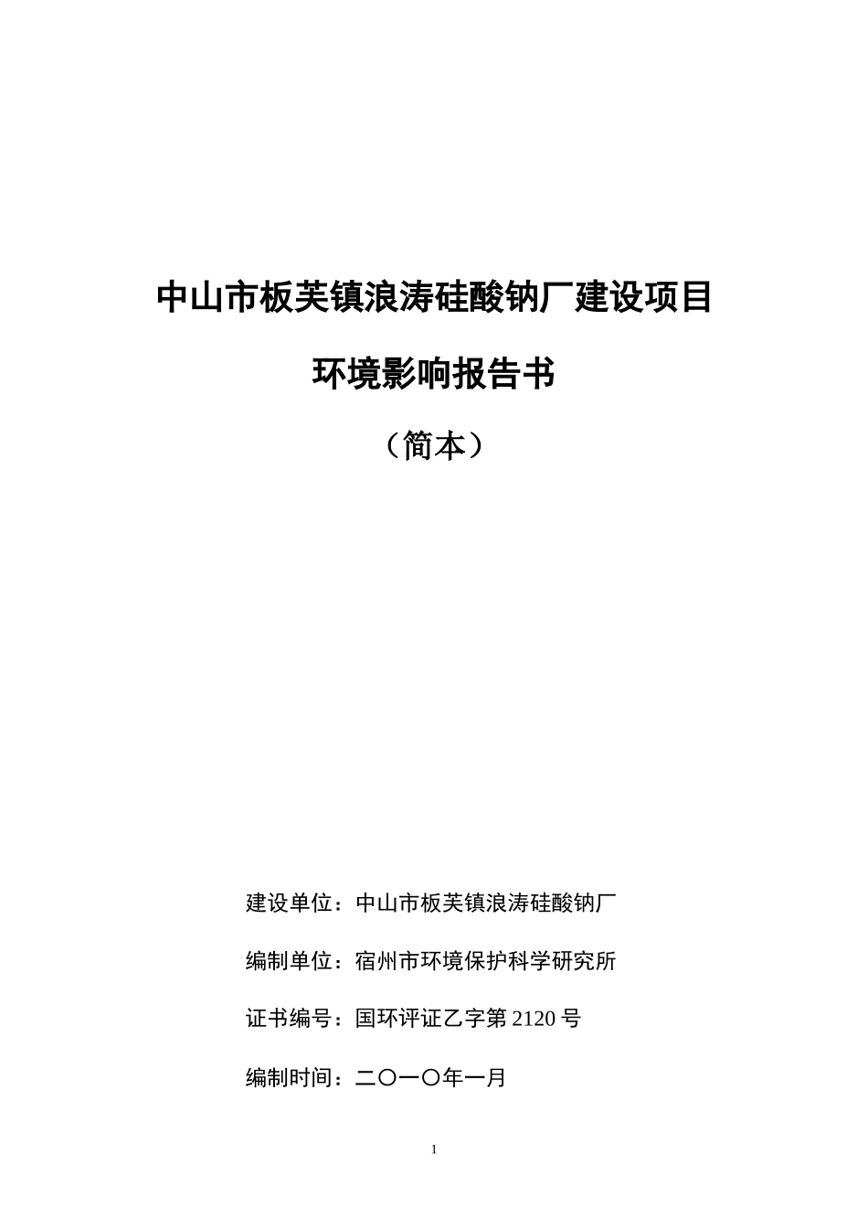 中山市板芙镇浪涛硅酸钠厂建设项目_第1页