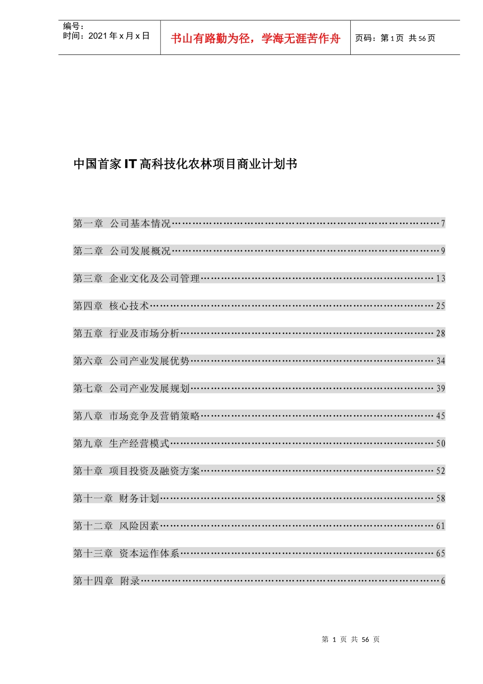 中国首家IT高科技化农林项目商业计划书_第1页