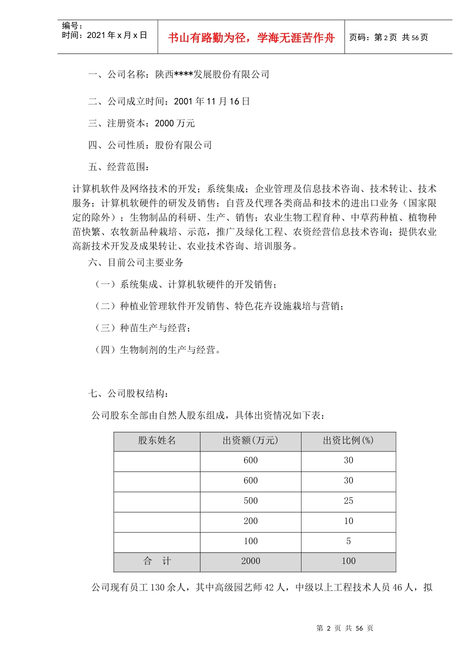 中国首家IT高科技化农林项目商业计划书_第2页