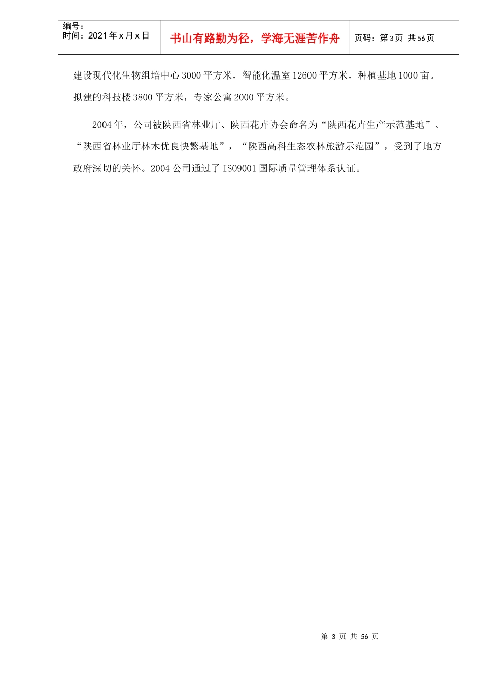 中国首家IT高科技化农林项目商业计划书_第3页