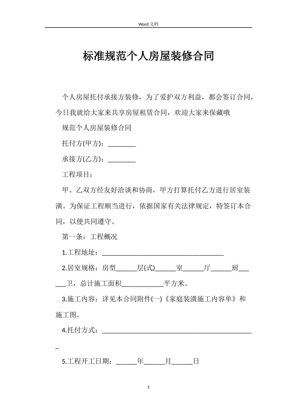 标准规范个人房屋装修合同_第1页