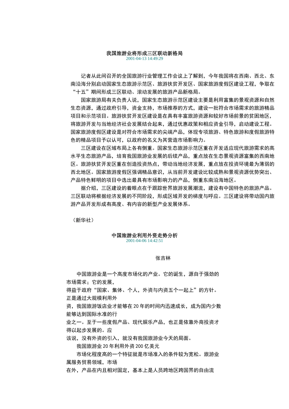 中国旅游行业分析及未来发展_第1页