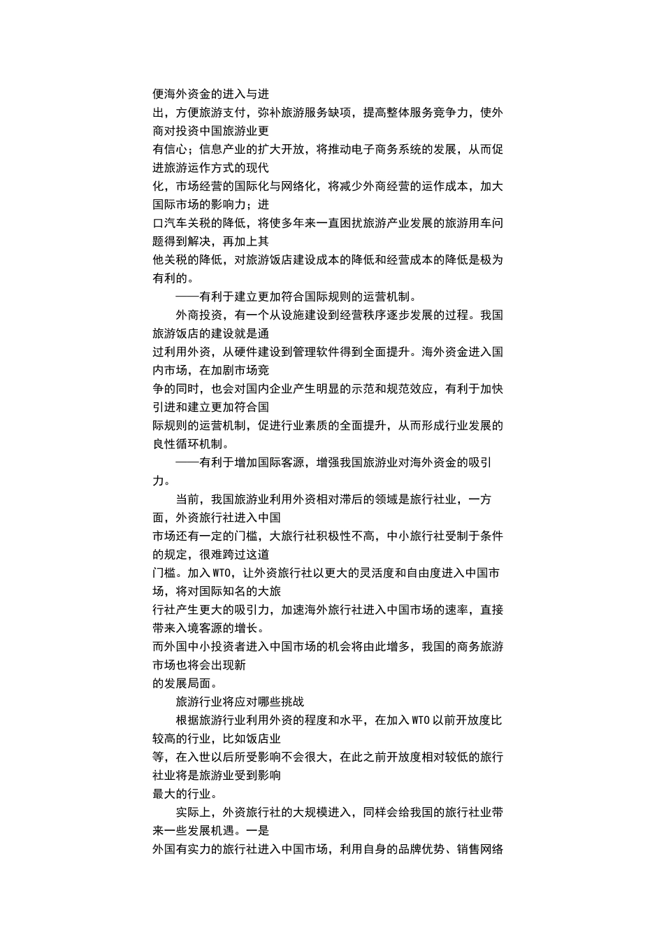 中国旅游行业分析及未来发展_第3页