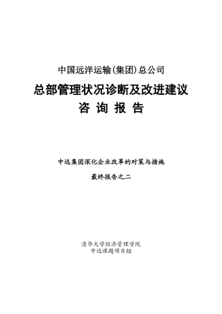中国远洋运输(集团)总公司总部管理状况诊断及改进建议咨询报告