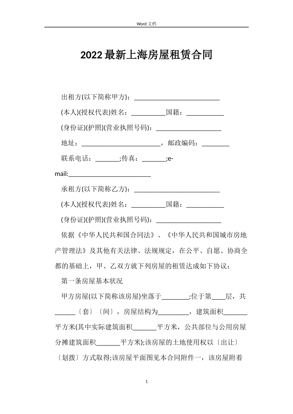 2022上海房屋租赁合同_第1页