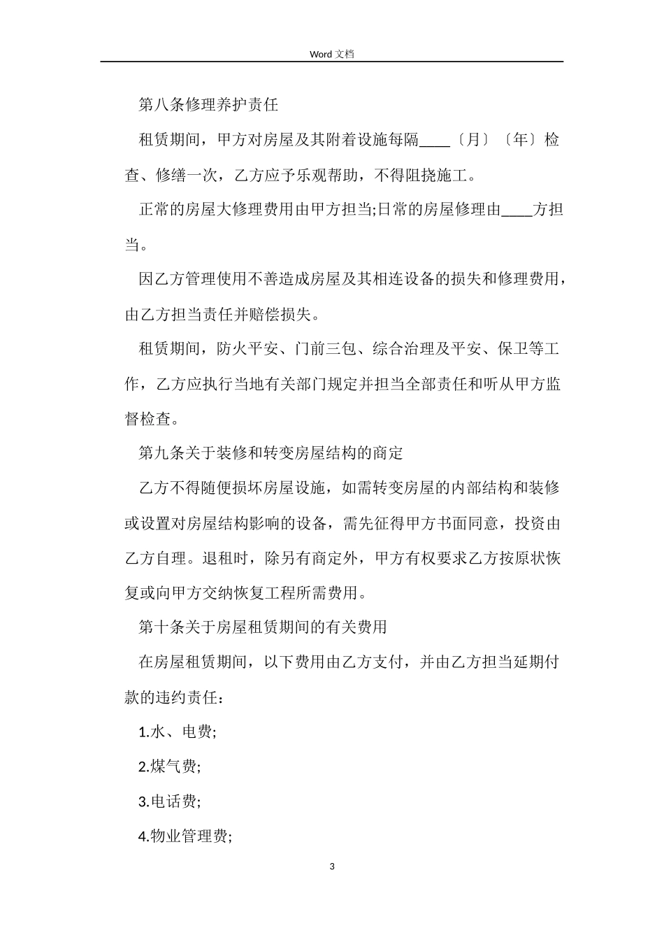 2022上海房屋租赁合同_第3页