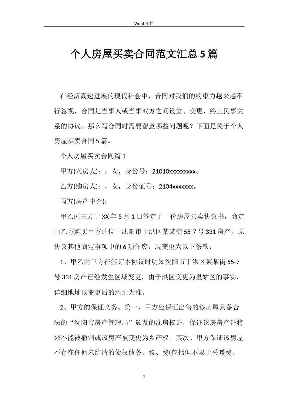 个人房屋买卖合同汇总5篇_第1页