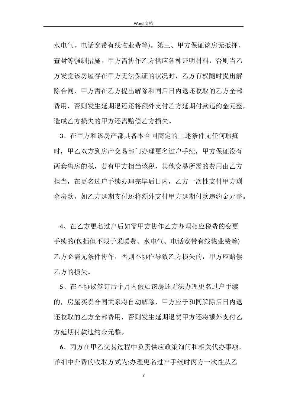 个人房屋买卖合同汇总5篇_第2页