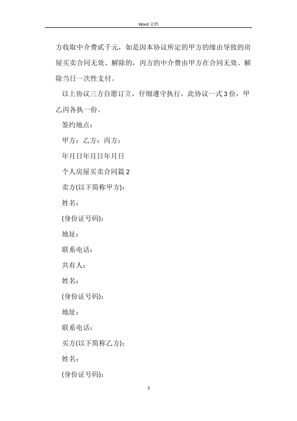 个人房屋买卖合同汇总5篇_第3页