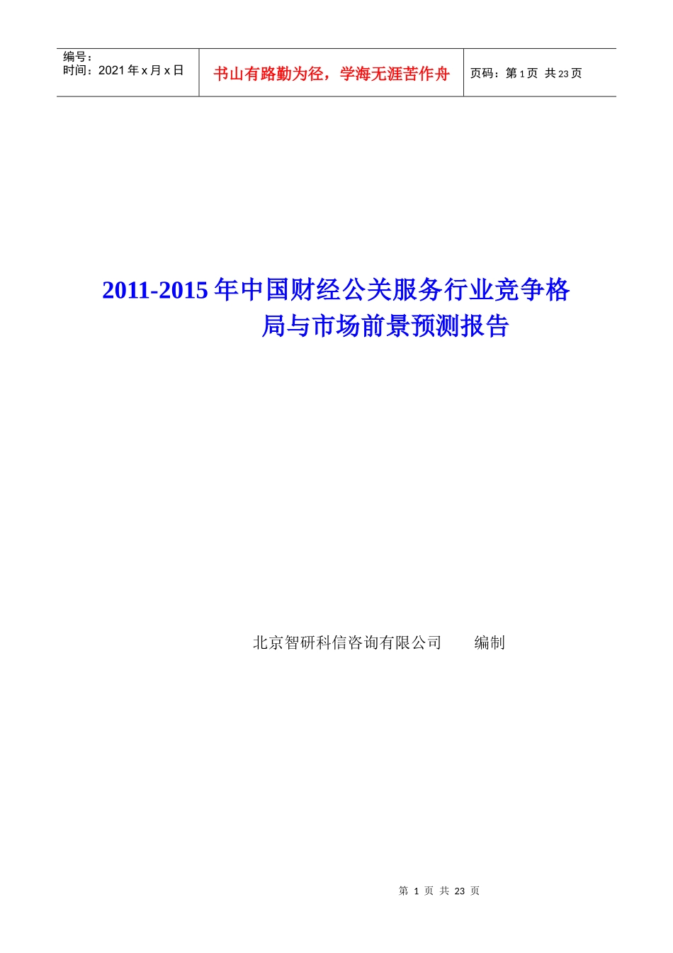 中国财经公关服务行业竞争格局报告_第1页