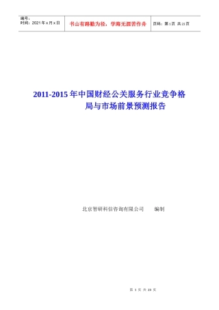 中国财经公关服务行业竞争格局报告