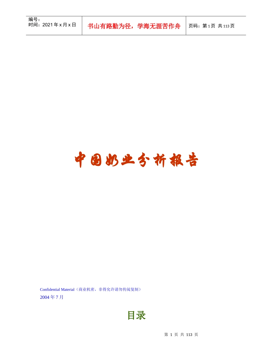 中国奶业分析报告_第1页
