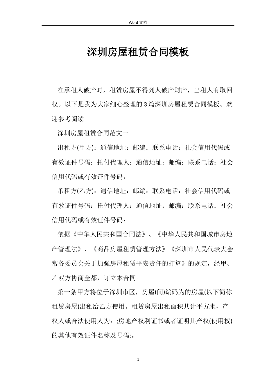 深圳房屋租赁合同模板_第1页