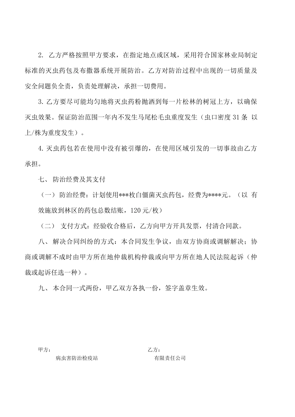 松毛虫防治合同_第2页