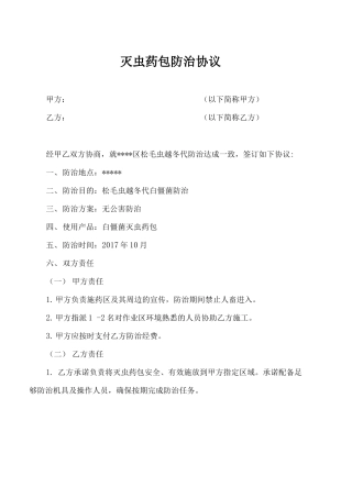 松毛虫防治合同