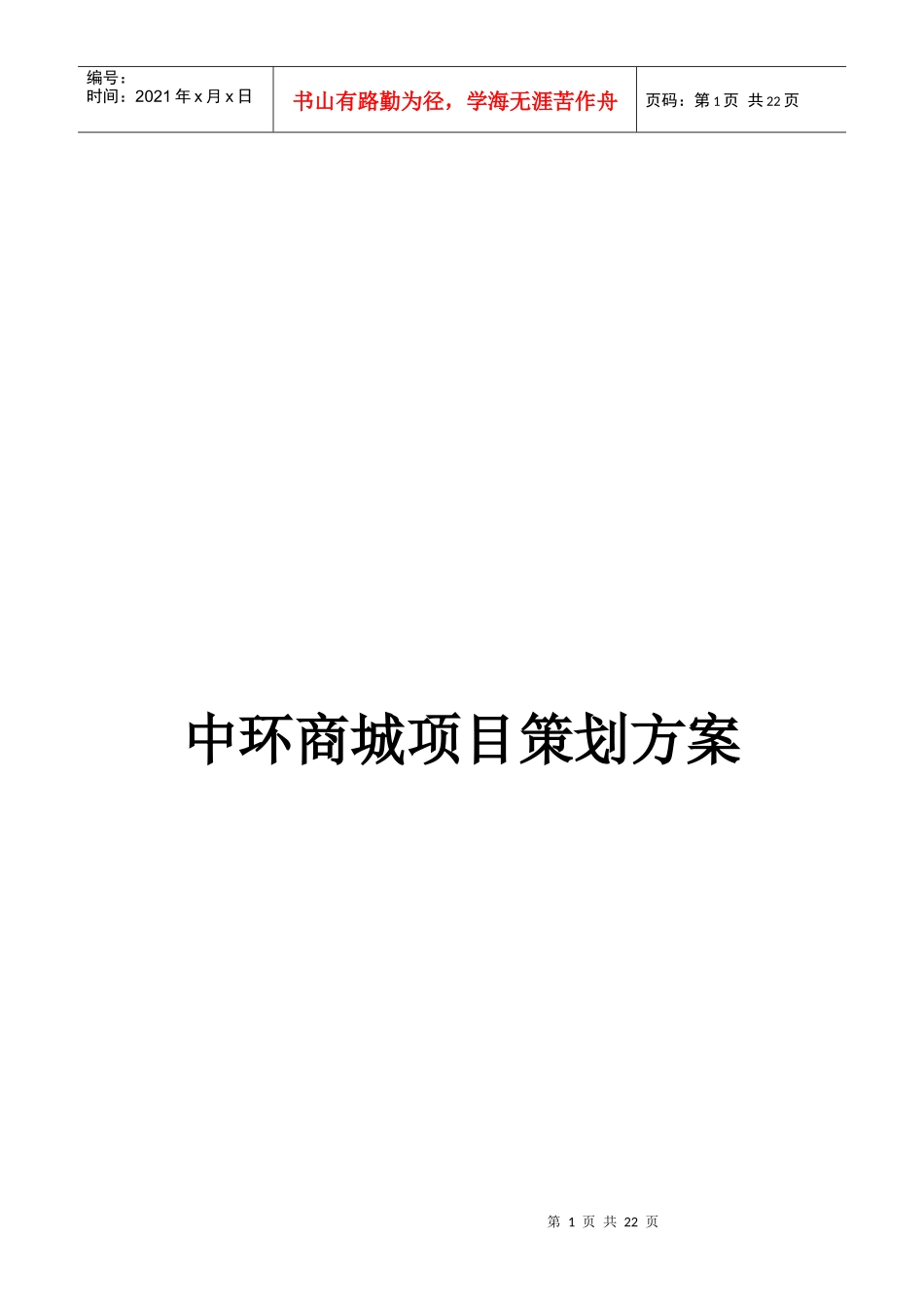 中环商城项目策划方案doc22(1)_第1页