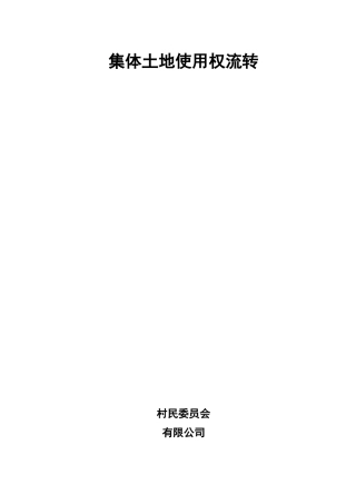 集体土地使用权流转合同