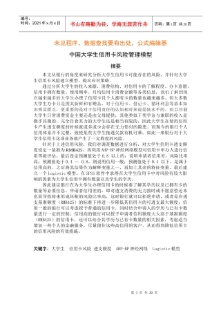 中国大学生信用卡风险管理模型论文
