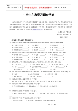 中学生在家学习调查问卷